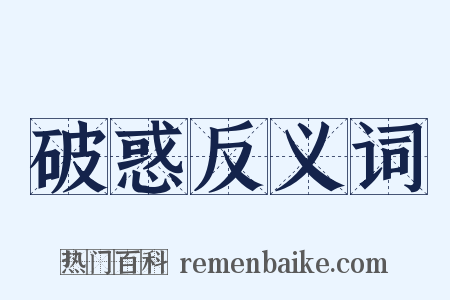 破惑反义词是什么意思的图片